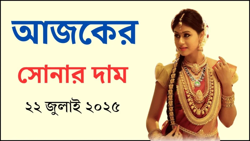 আজকের সোনার দাম