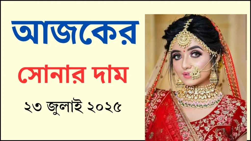 আজকের সোনার দাম