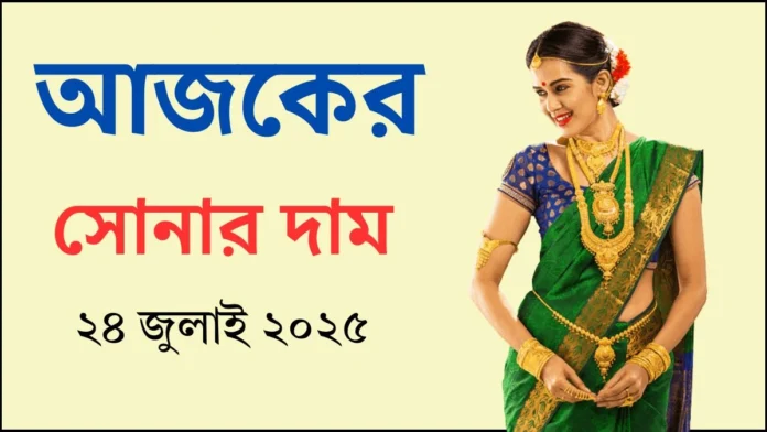 আজকের সোনার দাম