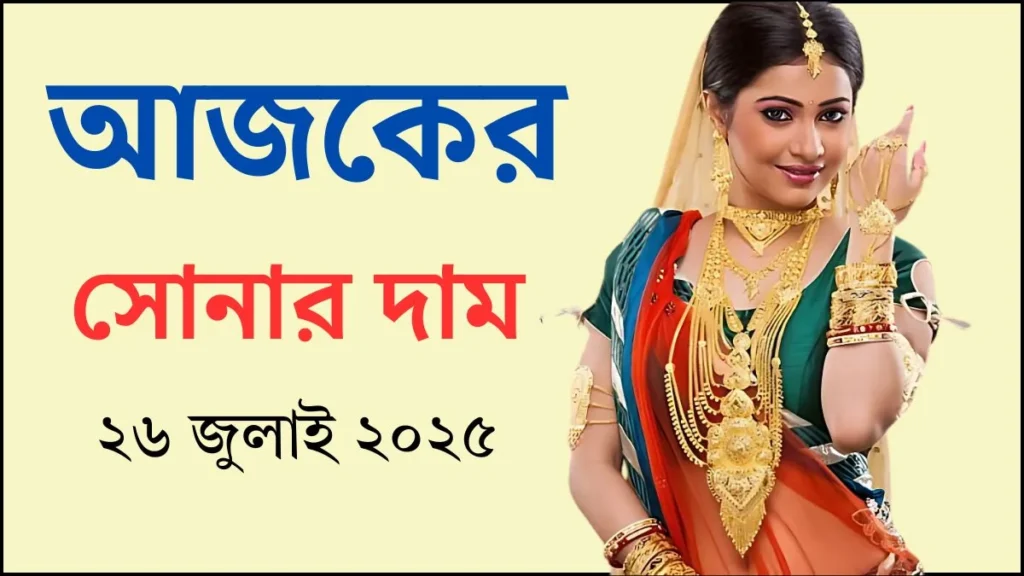আজকের সোনার দাম