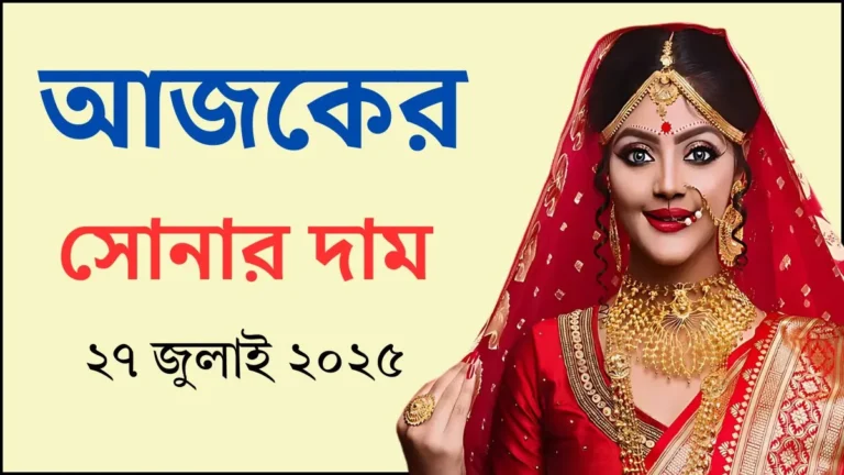 আজকের সোনার দাম