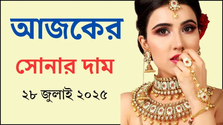 আজকের সোনার দাম