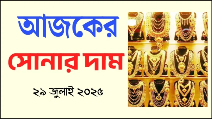 আজকের সোনার দাম