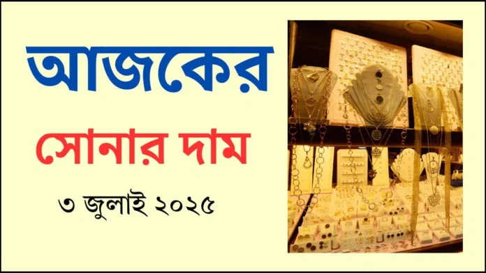 আজকের সোনার দাম