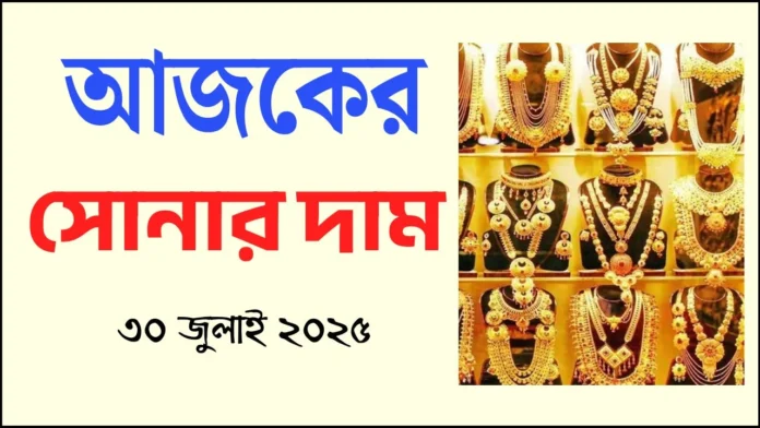 আজকের সোনার দাম