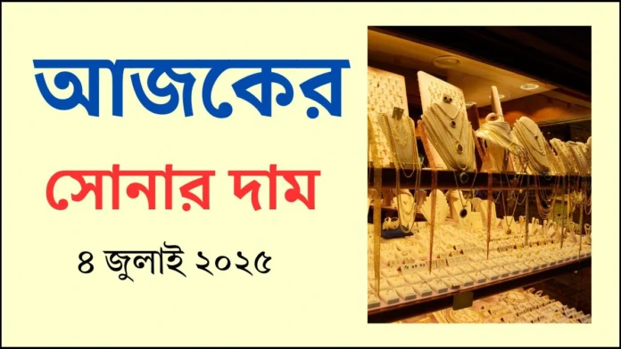 আজকের সোনার দাম