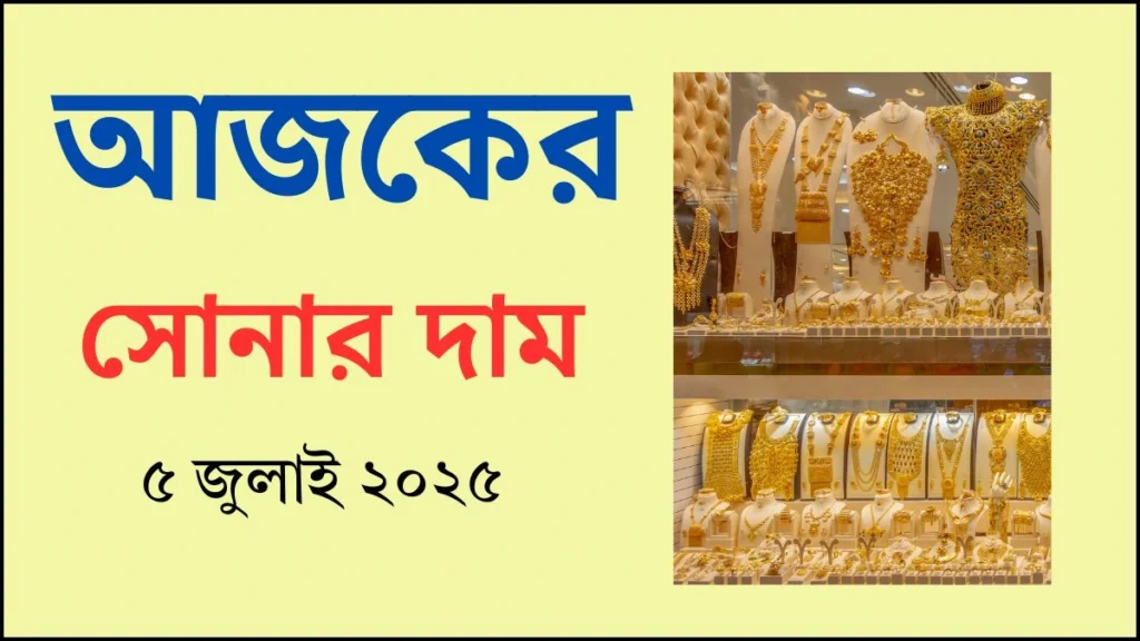 আজকের সোনার দাম