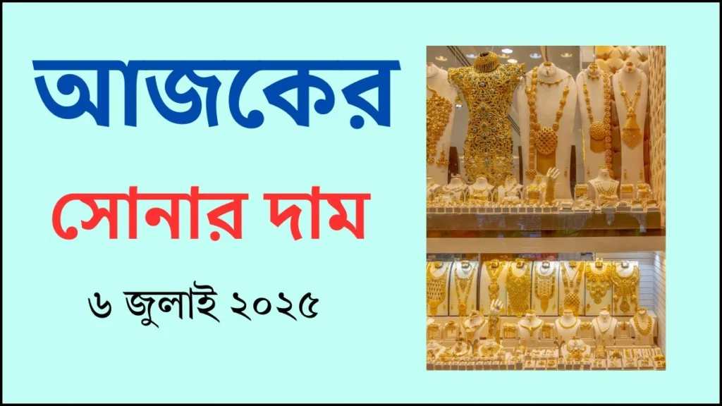 আজকের সোনার দাম