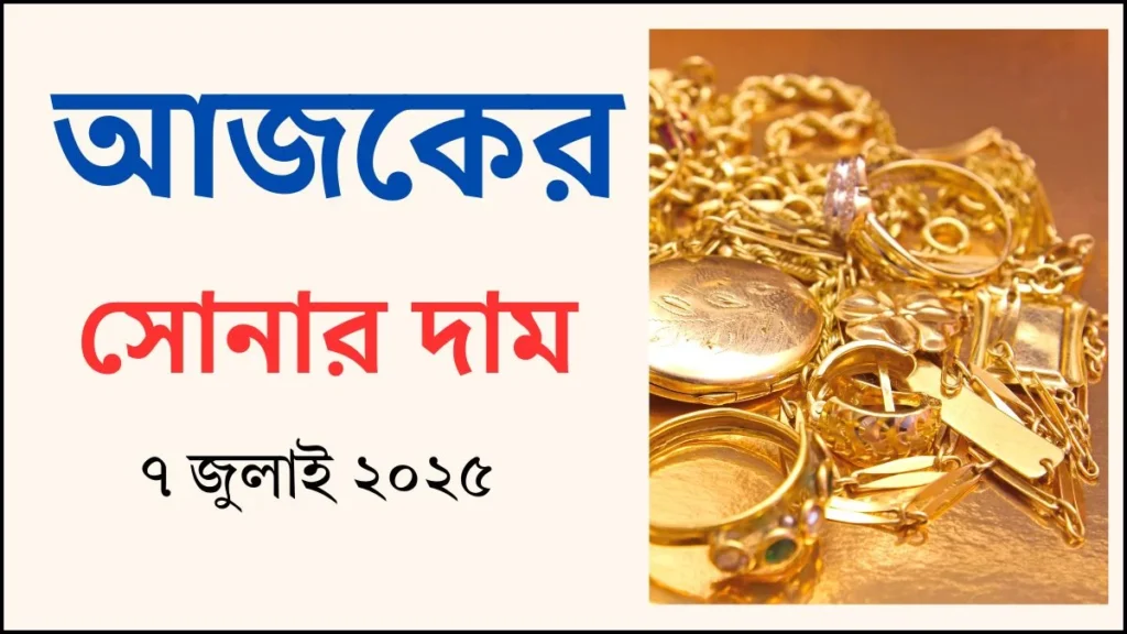 আজকের সোনার দাম - ৭ জুলাই ২০২৫