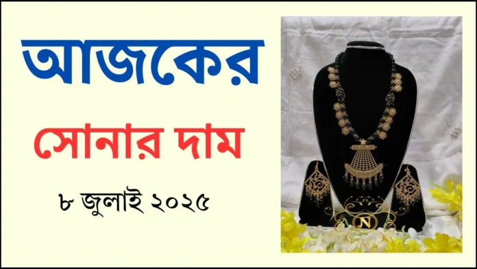 আজকের সোনার দাম - ৮ জুলাই ২০২৫ | Gold Price in Bangladesh