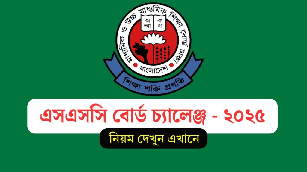 এসএসসি বোর্ড চ্যালেঞ্জ মোবাইল দিয়ে - Ssc Board Challenge 2025 এসএসসি বোর্ড চ্যালেঞ্জ