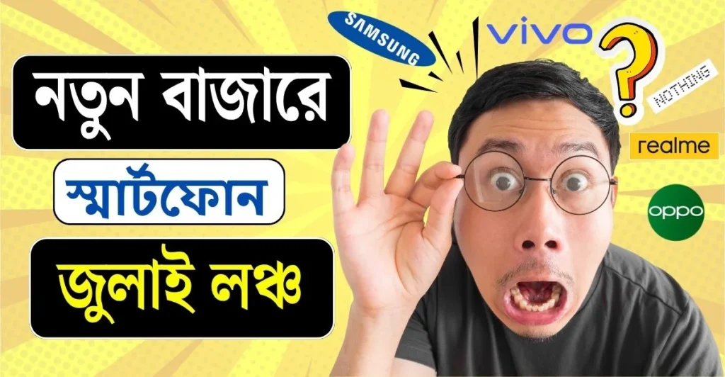 জুলাই ২০২৫ -এ আসছে যেসব নতুন স্মার্টফোন: Oneplus, Samsung, Nothing সহ আরও চমক জুলাই ২০২৫ -এ আসছে যেসব নতুন স্মার্টফোন: oneplus, samsung, nothing সহ আরও চমক