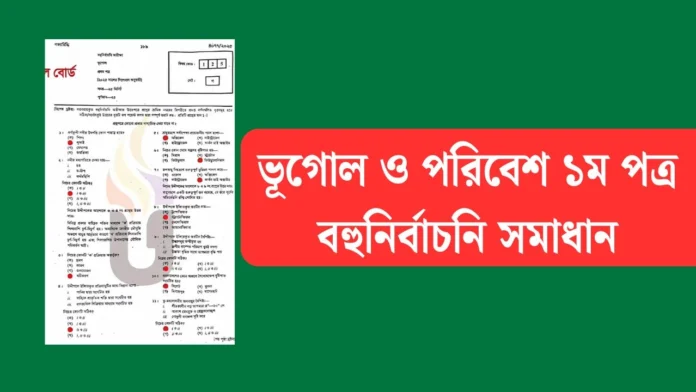 ভূগোল ও পরিবেশ ১ম পত্র বহুনির্বাচনি সমাধান ভূগোল ও পরিবেশ ১ম পত্র বহুনির্বাচনি সমাধান