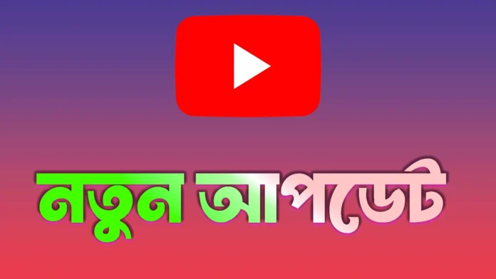 মনিটাইজেশন ও সুরক্ষা আপডেট ইউটিউবের বড় পরিবর্তন
