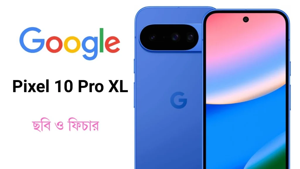 Google Pixel 10 Pro Xl অফিসিয়ালি ছবি, ডিজাইন ও ফিচার আসলো Google pixel 10 pro xl অফিসিয়ালি ছবি