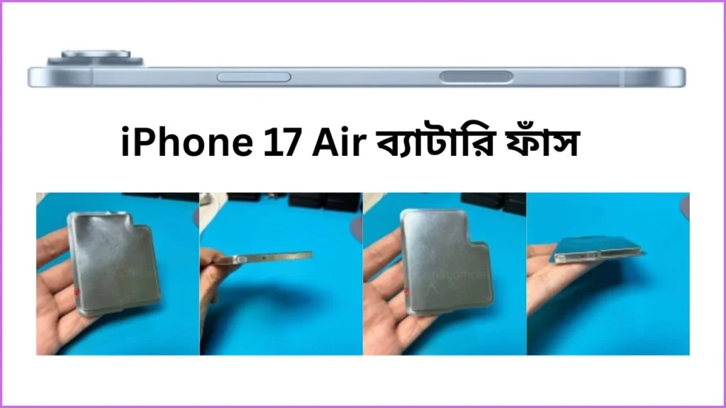 Iphone 17 Air: নতুন স্টিল কেস ব্যাটারির সাথে আসছে পাতলা ও হাই-টেক ডিজাইন Iphone 17 air: নতুন স্টিল কেস ব্যাটারি
