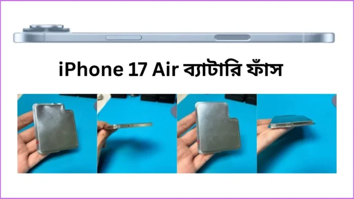 iPhone 17 Air: নতুন স্টিল কেস ব্যাটারি