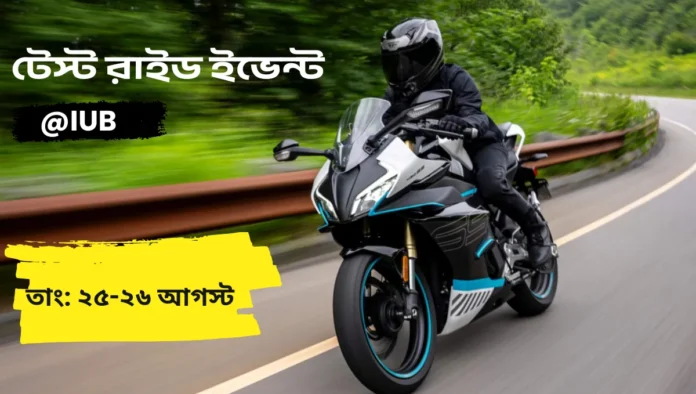 আইইউবি ক্যাম্পাসে সিএফমোটো টেস্ট রাইড ইভেন্ট বাইকারদের জন্য দারুণ অভিজ্ঞতার সুযোগ