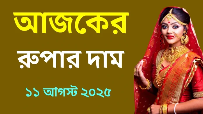 আজকের রুপার দাম - ১১ আগস্ট ২০২৫