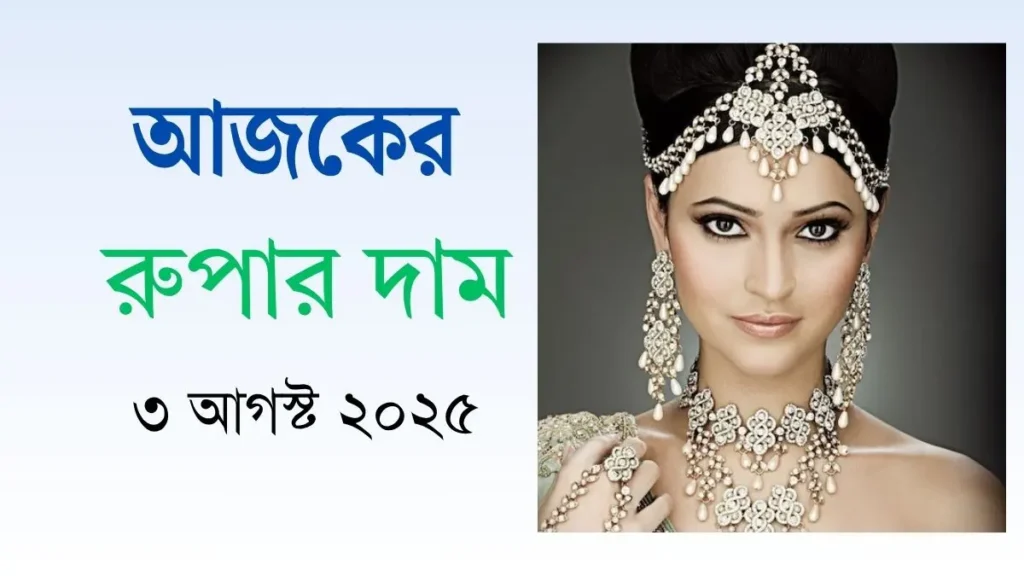 আজকের রুপার দাম
