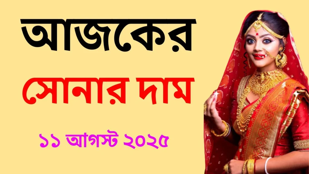 আজকের সোনার দাম - ১১ আগস্ট ২০২৫