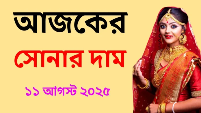 আজকের সোনার দাম - ১১ আগস্ট ২০২৫