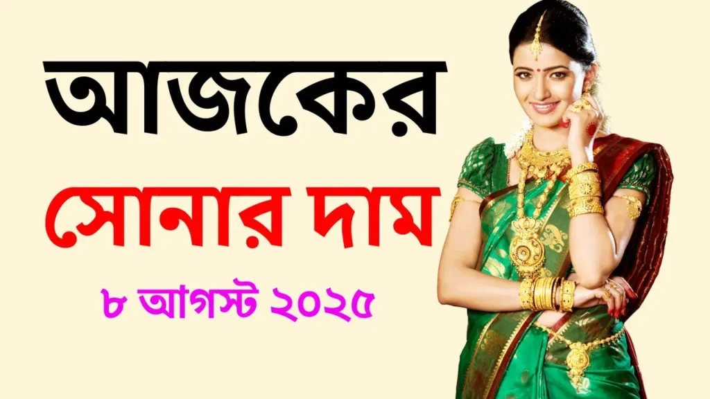 আজকের সোনার দাম - ৮ আগস্ট ২০২৫