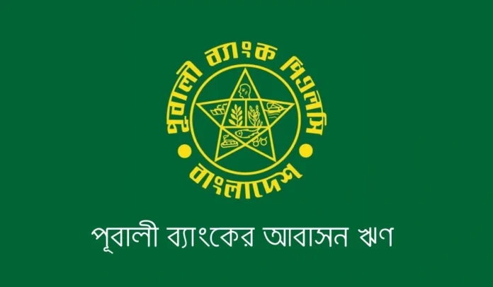 পূবালী ব্যাংকের আবাসন ঋণ