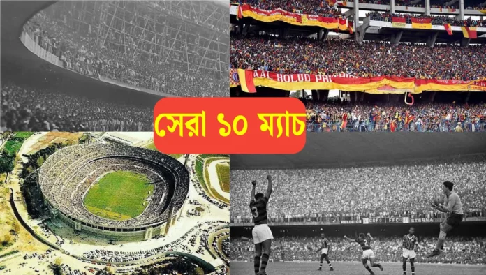 ফুটবল ইতিহাসের সর্বোচ্চ দর্শক উপস্থিতির ১০ ম্যাচ (1) ফুটবল ইতিহাসের সর্বোচ্চ দর্শক উপস্থিতির ১০ ম্যাচ