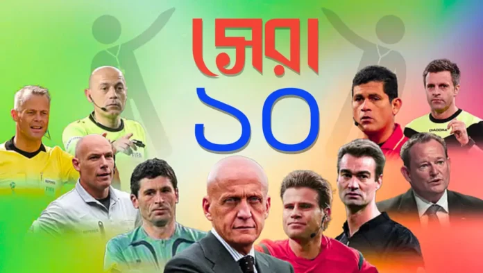 ফুটবলের সেরা ১০ রেফারি মাঠের নীরব নায়করা