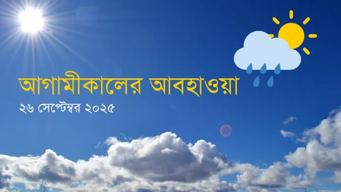 আগামীকালের আবহাওয়া 26 সেপ্টেম্বর 2025 সারাদেশে বৃষ্টি ও তাপমাত্রা কমতে পারে