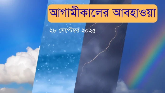 আগামীকালের আবহাওয়া 29 সেপ্টেম্বর 2025 কোথায় হবে বৃষ্টি, কোথায় থাকবে গরম