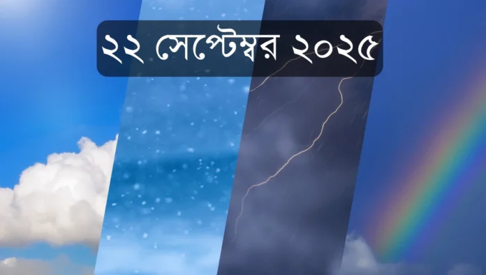 আগামীকালের আবহাওয়া ২২ সেপ্টেম্বর ২০২৫ সারাদেশে বৃষ্টি ও দমকা হাওয়ার পূর্বাভাস