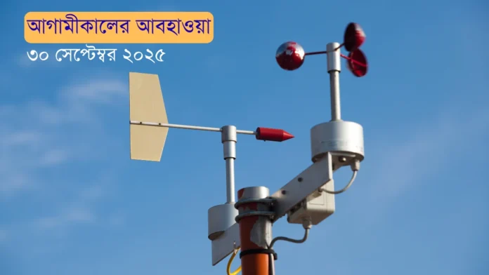 আগামীকালের আবহাওয়া ৩০ সেপ্টেম্বর ২০২৫ আগামীকালের আবহাওয়া ৩০ সেপ্টেম্বর ২০২৫