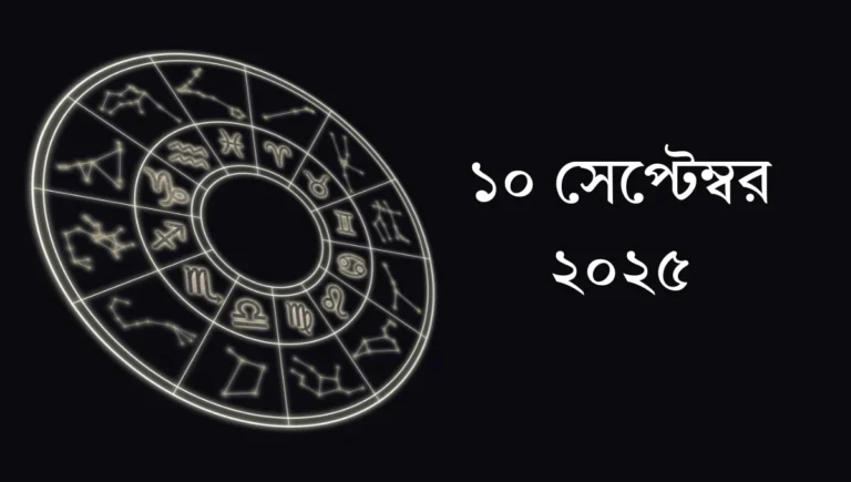আজকের রাশিফল ১০ সেপ্টেম্বর ২০২৫