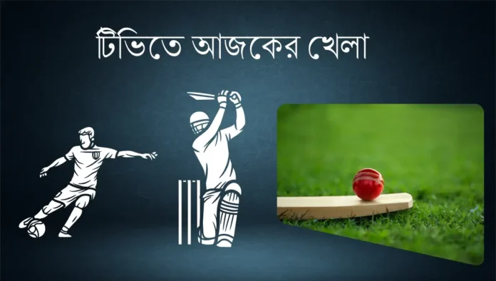 টিভিতে আজকের খেলা ১০ সেপ্টেম্বর ২০২৫ টিভিতে আজকের খেলা ১০ সেপ্টেম্বর ২০২৫