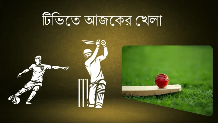 টিভিতে আজকের খেলা ১১ সেপ্টেম্বর ২০২৫ এশিয়া কাপে মাঠে বাংলাদেশ টিভিতে আজকের খেলা ১১ সেপ্টেম্বর ২০২৫ এশিয়া কাপে মাঠে বাংলাদেশ