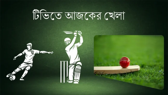 টিভিতে আজকের খেলা ১২ সেপ্টেম্বর ২০২৫ টিভিতে আজকের খেলা ১২ সেপ্টেম্বর ২০২৫