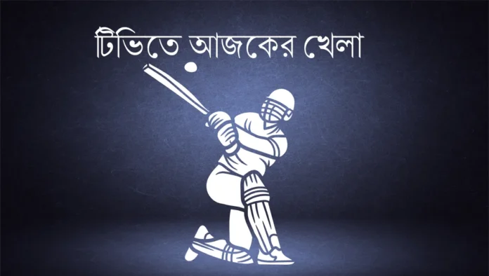 টিভিতে আজকের খেলা ১৫ সেপ্টেম্বর, ২০২৫ টিভিতে আজকের খেলা ১৫ সেপ্টেম্বর, ২০২৫