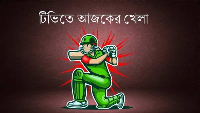 টিভিতে আজকের খেলা ১৬ সেপ্টেম্বর ২০২৫ টিভিতে আজকের খেলা ১৬ সেপ্টেম্বর ২০২৫