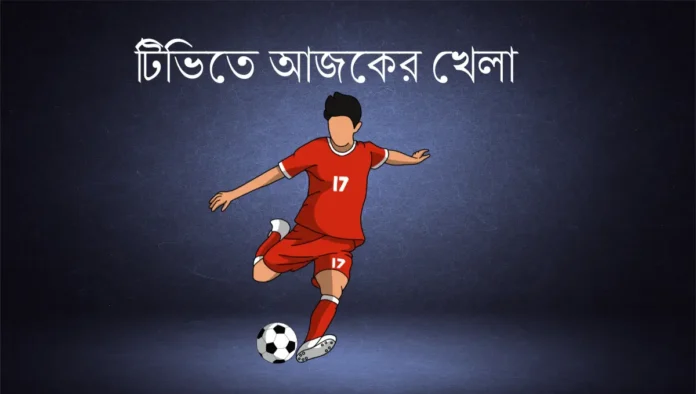 টিভিতে আজকের খেলা, ১৯ সেপ্টেম্বর ২০২৫