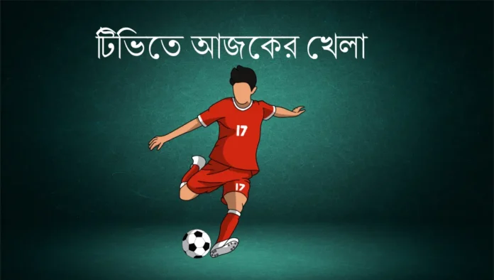 টিভিতে আজকের খেলা ২০ সেপ্টেম্বর ২০২৫