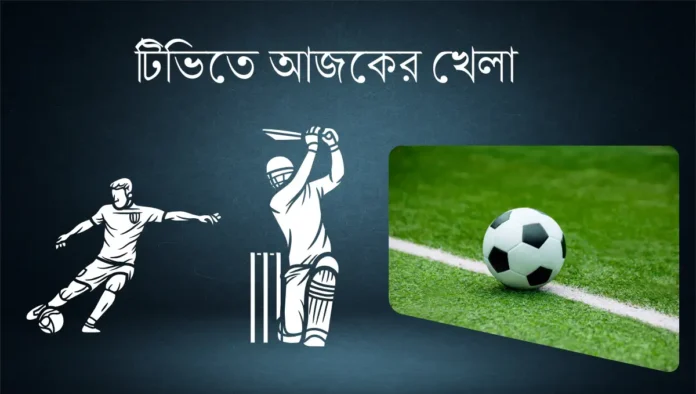 টিভিতে আজকের খেলা ৯ সেপ্টেম্বর ২০২৫ টিভিতে আজকের খেলা ৯ সেপ্টেম্বর ২০২৫