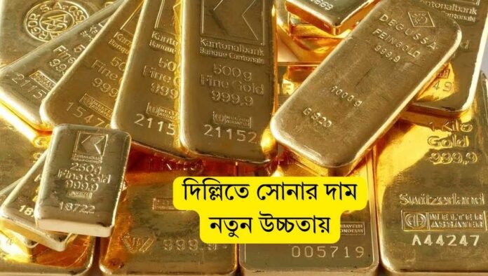 দিল্লিতে সোনার দাম নতুন উচ্চতায়, রুপার দামেও বড় উত্থান দিল্লিতে সোনার দাম নতুন উচ্চতায়, রুপার দামেও বড় উত্থান