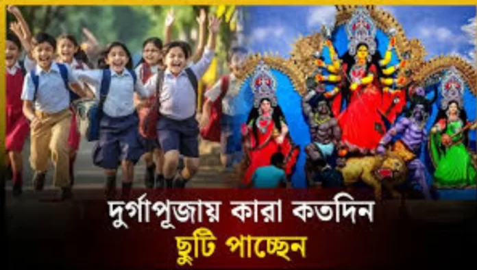 দুর্গাপূজায় ছুটি শিক্ষার্থী পাবে ১২ দিন, চাকরিজীবীরা পাবে ৩ দিন দুর্গাপূজায় ছুটি শিক্ষার্থী পাবে ১২ দিন, চাকরিজীবীরা পাবে ৩ দিন
