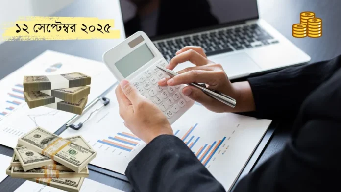 বাংলাদেশি টাকায় বিভিন্ন দেশের আজকের টাকার রেট - ১২ সেপ্টেম্বর ২০২৫