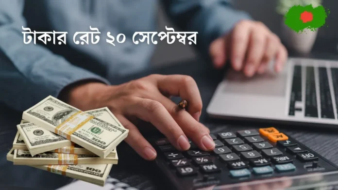 বাংলাদেশি টাকায় বিভিন্ন দেশের আজকের টাকার রেট - ২০ সেপ্টেম্বর ২০২৫