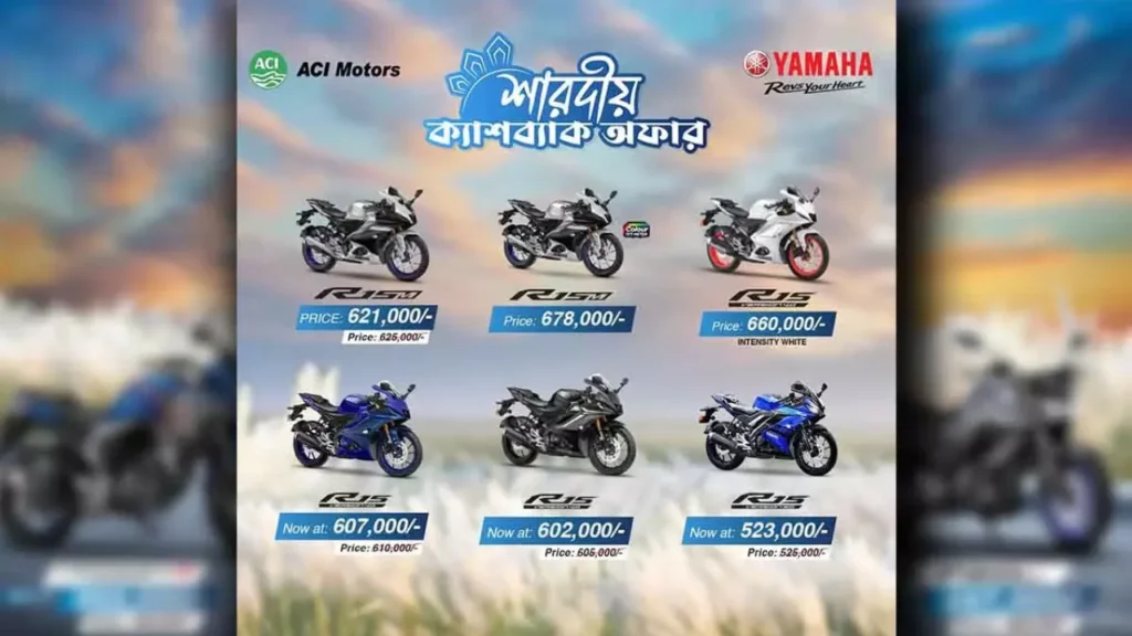 বাইকারদের জন্য চমক ইয়ামাহা দিচ্ছে শারদীয় ক্যাশব্যাক ও কক্সবাজার ট্রিপ সুযোগ 2