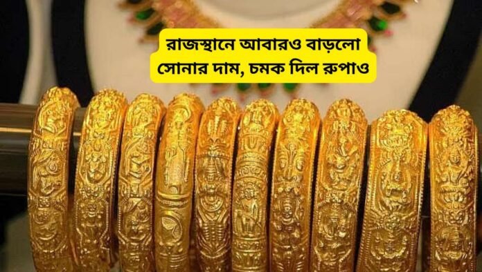 রাজস্থানে আবারও বাড়লো সোনার দাম, চমক দিল রুপাও রাজস্থানে আবারও বাড়লো সোনার দাম, চমক দিল রুপাও