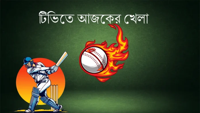 সরাসরি টিভি আজকের খেলা ১৪ সেপ্টেম্বর ২০২৫ সরাসরি টিভি আজকের খেলা ১৪ সেপ্টেম্বর ২০২৫